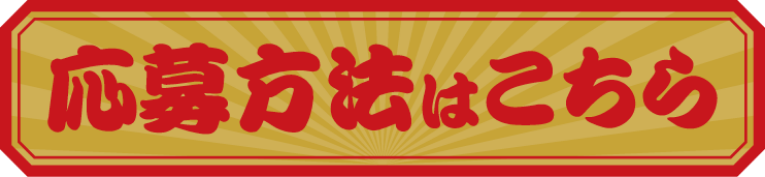 応募方法はこちら