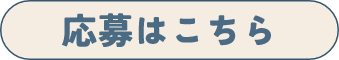 応募はこちら