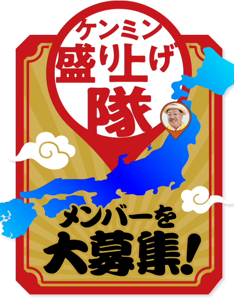 ケンミン盛り上げ隊メンバーを募集