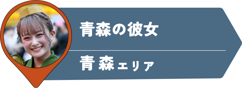 青森の彼女