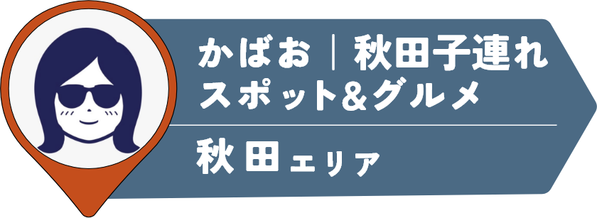 かばお｜秋田子連れスポット&グルメ