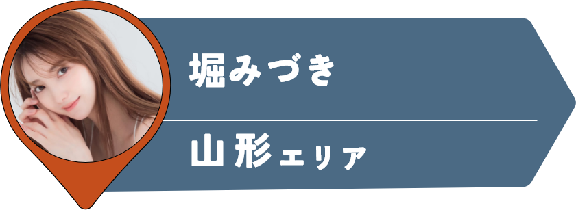 堀みづき