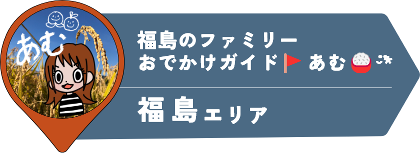 福島のファミリーおでかけガイド🚩あむ🍚ᵕ̈*