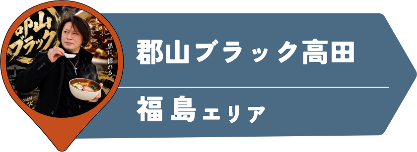 郡山ブラック高田