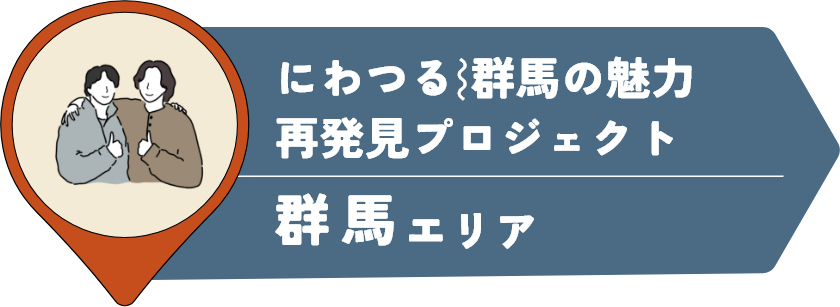 にわつる⌇群馬の魅力再発見プロジェクト