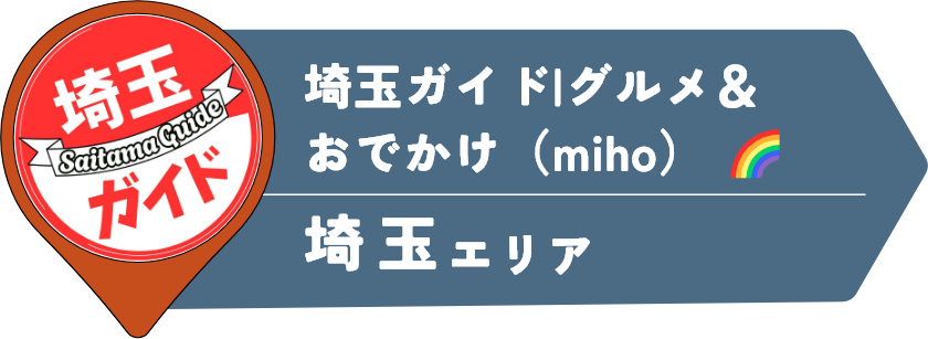 埼玉ガイド|グルメ＆おでかけ（miho） 🌈