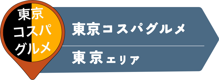 東京コスパグルメ