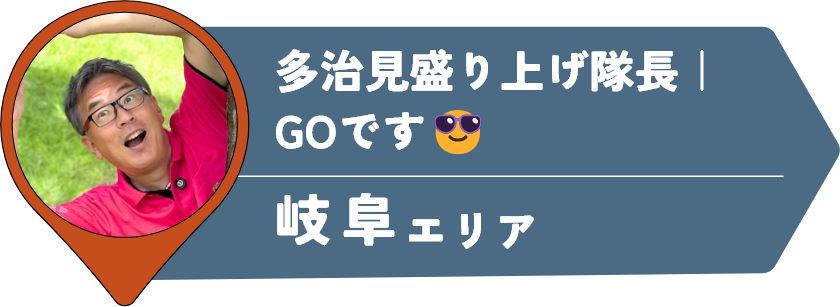多治見盛り上げ隊長｜GOです😎