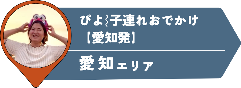 ぴよ⌇子連れおでかけ【愛知発】