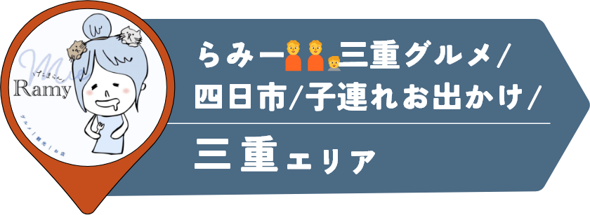 らみー🧑‍🧑‍🧒 三重グルメ/四日市/子連れお出かけ/