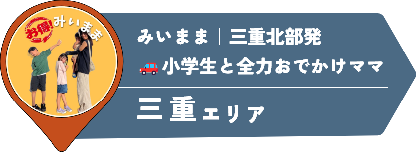 みいまま｜三重北部発🚗小学生と全力おでかけママ