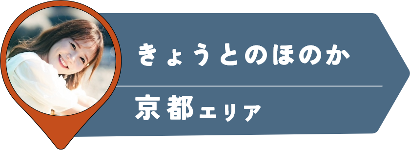 きょうとのほのか