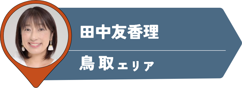 田中友香理
