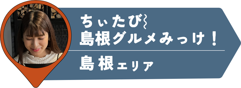 ちぃたび⌇島根グルメみっけ！