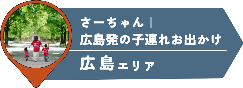さーちゃん｜広島発の子連れお出かけ