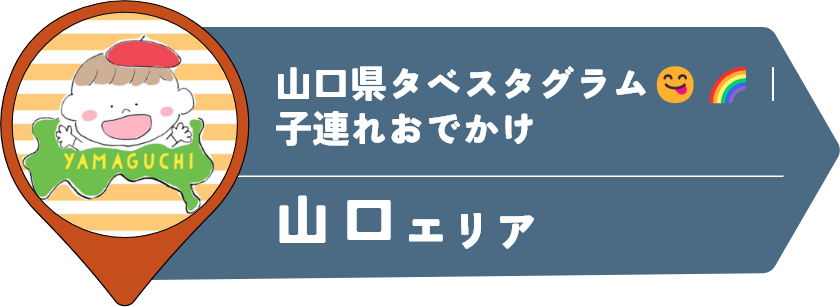 山口県タべスタグラム😋🌈｜子連れおでかけ