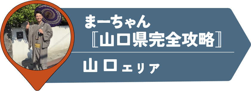 まーちゃん〚山口県完全攻略〛