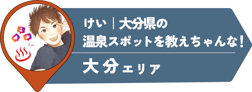 けい｜大分県の温泉スポットを教えちゃんな！