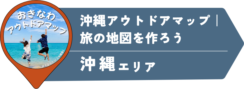 沖縄アウトドアマップ｜旅の地図を作ろう