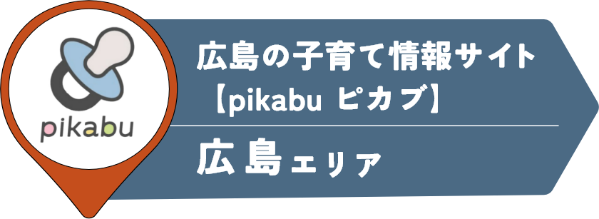広島の子育て情報サイト【pikabu ピカブ】