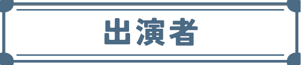 出演者
