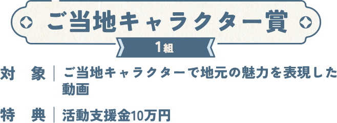 ご当地キャラクター賞 1組