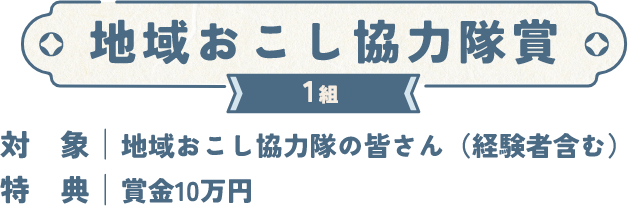 地域おこし協力隊賞 1組