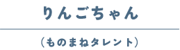 りんごちゃん(ものまねタレント)
