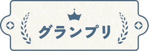 グランプリ