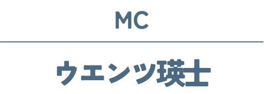 ウエンツ瑛士
