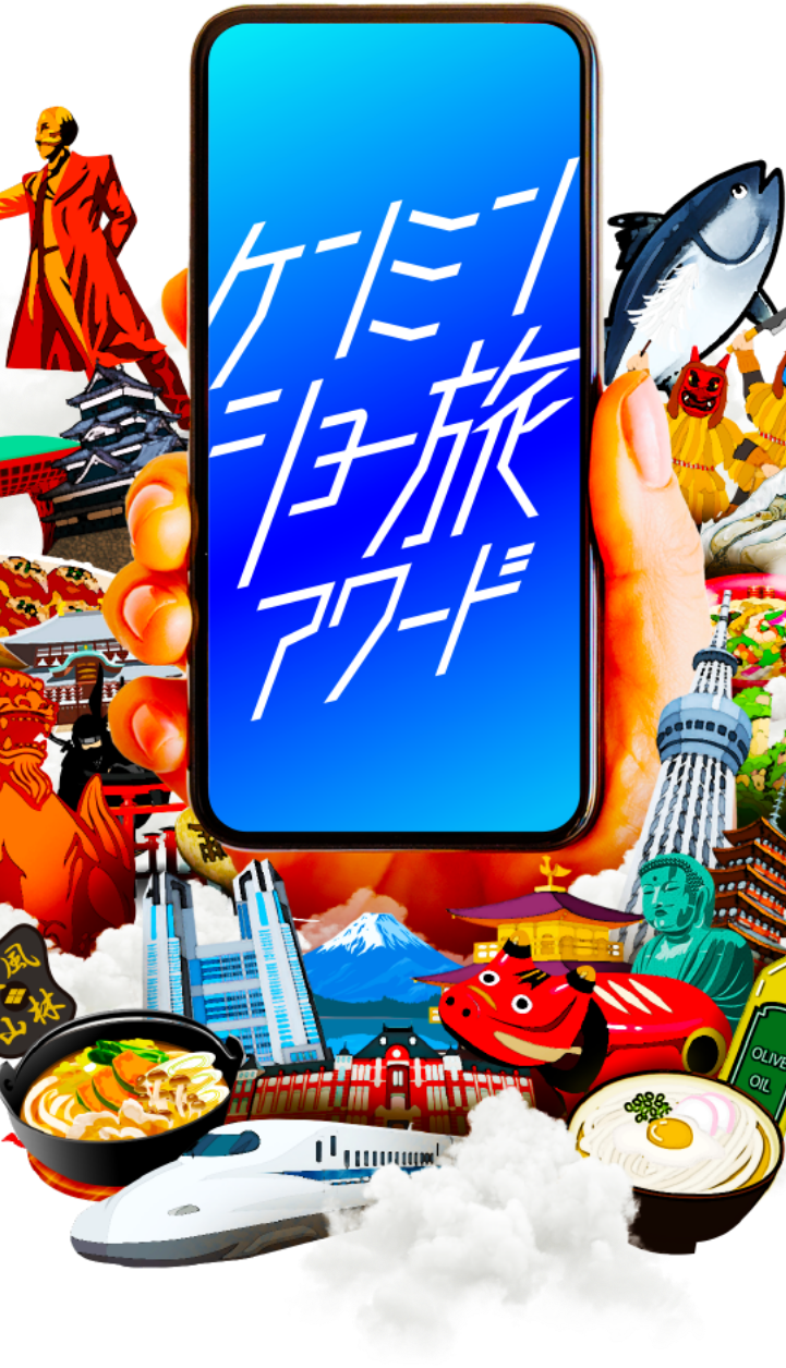 ケンミンショー旅アワード